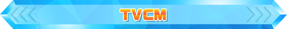 TVCM