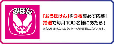 「おうぼけん」を3枚集めて応募！抽選で毎月100名様にあたる！