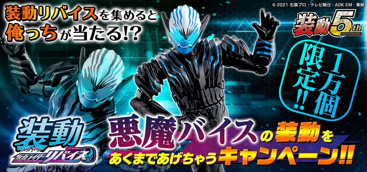 エントリー最大P14倍以上 仮面ライダー リバイス 装動 悪魔バイス 
