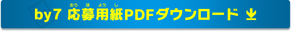 7弾応募用紙PDFダウンロード