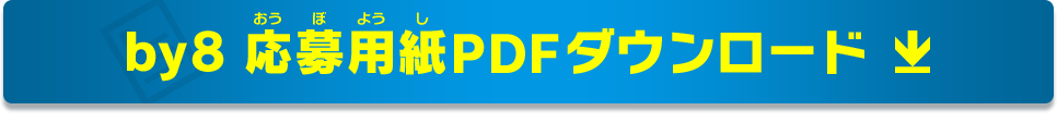8弾応募用紙PDFダウンロード