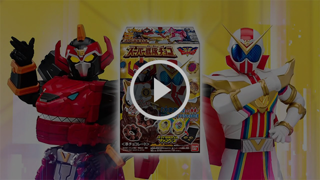 スーパー戦隊チョコキャンペーン CM