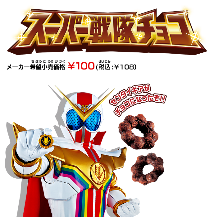 スーパー戦隊チョコ メーカー希望小売価格 ¥100（税込:￥108） センタイギアがチョコになったぞ！！