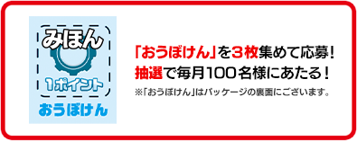 「おうぼけん」を3枚集めて応募！抽選で毎月100名様にあたる！