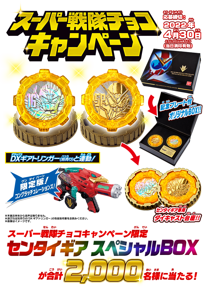 当選品2000個限定》 スーパー戦隊チョコ センタイギア スペシャルBOX