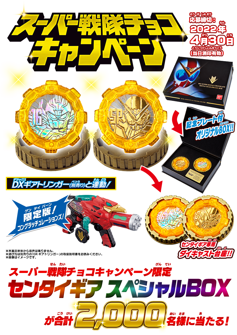 スーパー戦隊チョコキャンペーン限定 センタイギア スペシャルBOXが合計2,000名様にあたる! 応募締切：2022年4月30日(当日消印有効)