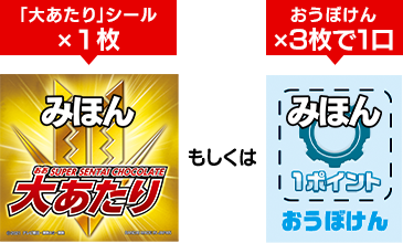 「大あたり」シール×１枚　もしくは　おうぼけん×３枚で１口