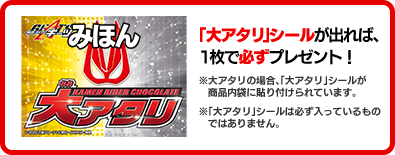 「大アタリ」シールが出れば、1枚で必ずプレゼント！