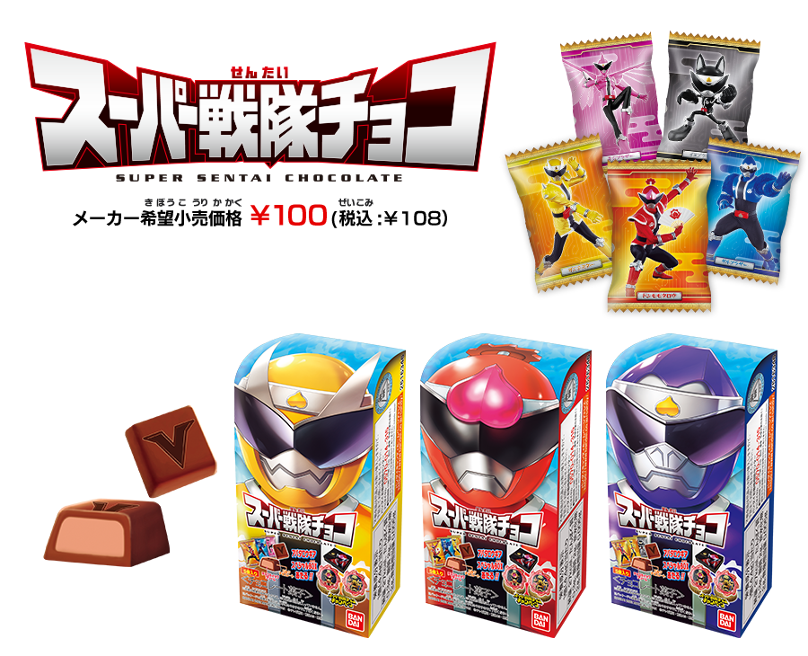 スーパー戦隊チョコ メーカー希望小売価格 ¥100（税込:￥108）