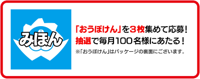 「おうぼけん」を3枚集めて応募！抽選で毎月100名様にあたる！