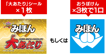 「大あたり」シール×１枚　もしくは　おうぼけん×３枚で１口