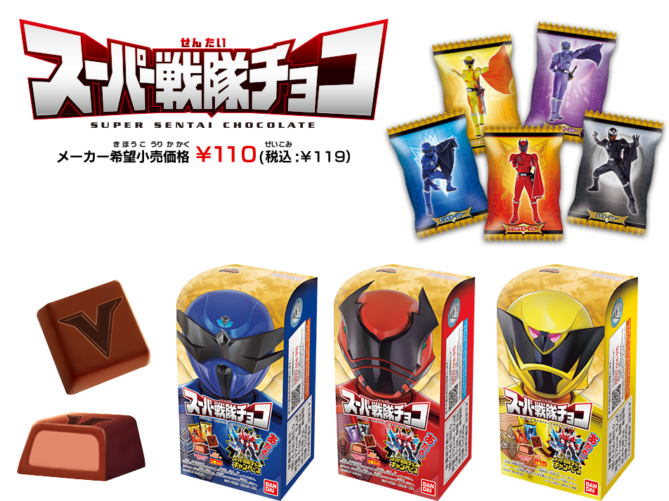スーパー戦隊チョコ メーカー希望小売価格 ¥110（税込:￥119）