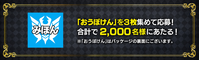 「おうぼけん」を3枚集めて応募！合計で2,000名様にあたる！