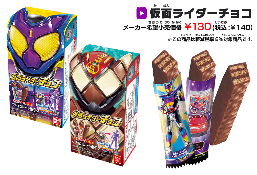 仮面ライダーチョコ メーカー希望小売価格 ¥130（税込：￥140） ※この商品は軽減税率8％対象商品です。 