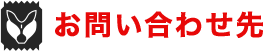 お問い合わせ先