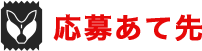 応募あて先