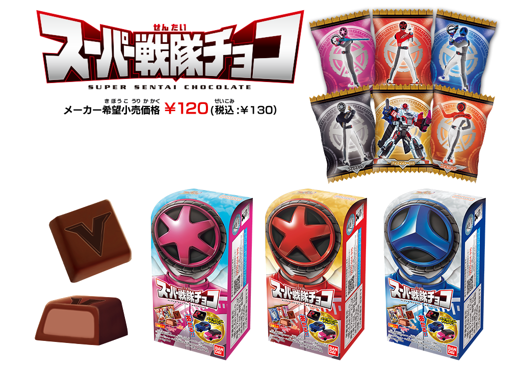 スーパー戦隊チョコ メーカー希望小売価格 ¥120（税込:￥130）