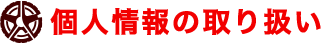 個人情報の取り扱い