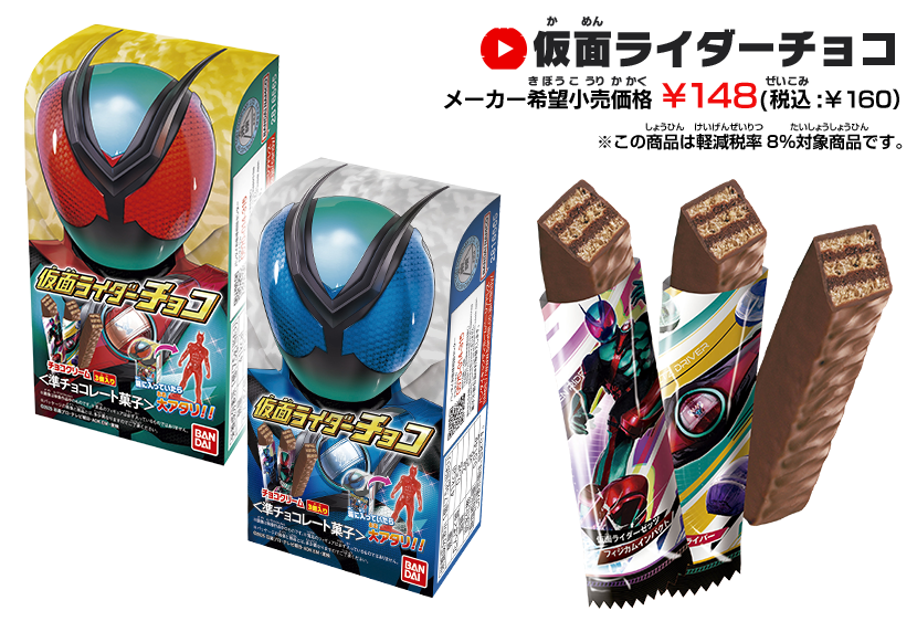 仮面ライダーチョコ メーカー希望小売価格 ¥130（税込：￥140） ※この商品は軽減税率8％対象商品です。 