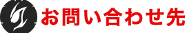 お問い合わせ先