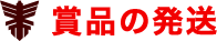 賞品の発送