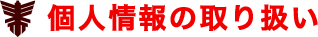 個人情報の取り扱い