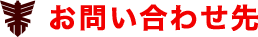 お問い合わせ先