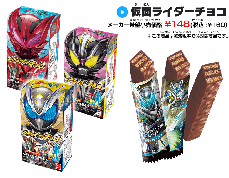 仮面ライダーチョコ メーカー希望小売価格 ¥148(税込:¥160) ※この商品は軽減税率8%対象商品です。