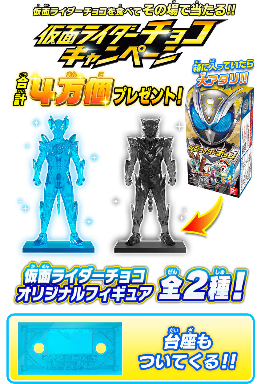 仮面ライダーチョコを食べてその場で当たる!! 仮面ライダーチョコキャンペーン 合計4万個プレゼント! 箱に入っていたら大アタリ!! 仮面ライダーチョコ オリジナルフィギュア 全2種