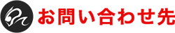 お問い合わせ先