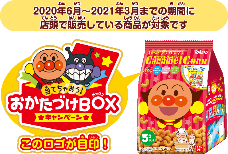 当てちゃおう！おかたづけBOXキャンペーン このロゴが目印！ ※2020年6月～2021年3月発売商品が対象です