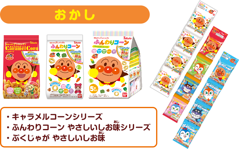 おかし キャラメルコーンシリーズ／ふんわりコーン やさしいしお味シリーズ／ぷくじゃが やさしいしお味