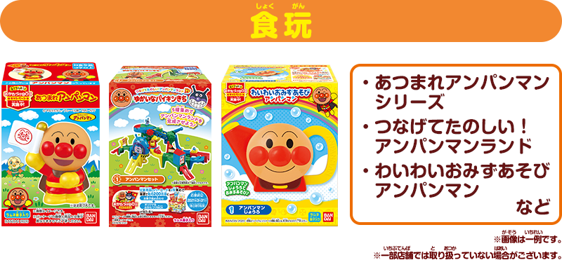 食玩 あつまれアンパンマンシリーズ／つなげてたのしい！アンパンマンランド／わいわいおみずあそびアンパンマン など