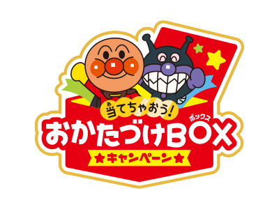 それいけ！アンパンマン　当てちゃおう！ おかたづけBOXキャンペーン