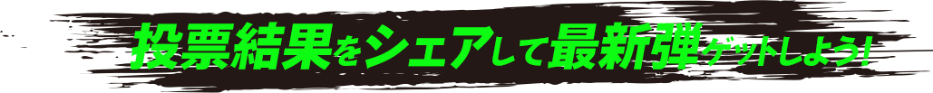 投票結果をシェアして最新弾ゲットしよう!
