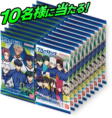 10名様に当たる!