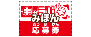 応募券みほん