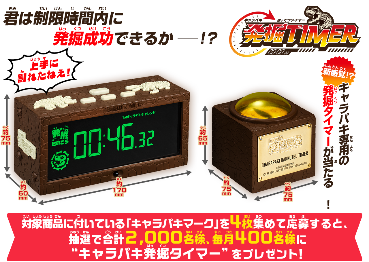 対象商品に付いている｢キャラパキマーク」を4枚集めて応募すると、抽選で2,000名様、毎月400名様”キャラパキ発掘タイマー”をプレゼント！