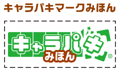 キャラパキマークみほん