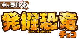 キャラパキ 発掘恐竜チョコ