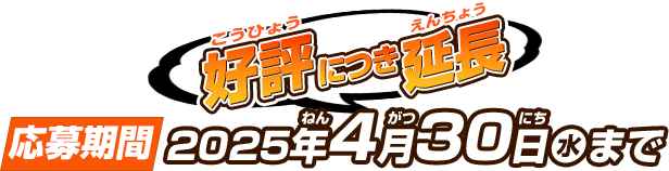 好評につき延長 応募期間 2025年4月30日(水)まで
