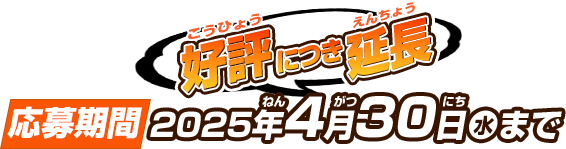 好評につき延長 応募期間 2025年4月30日(水)まで
