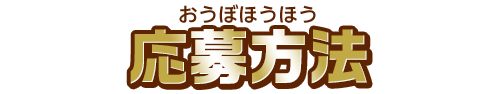 応募方法