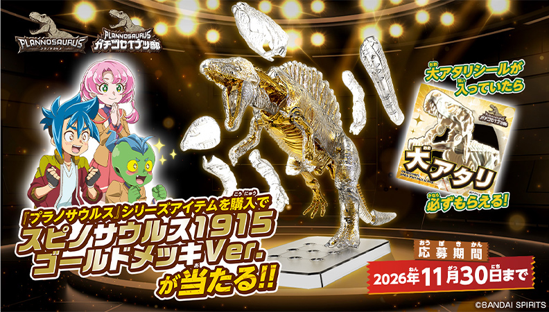『プラノサウルス』シリーズアイテムを購入で1,500名様にスピノサウルス1915ゴールドメッキVer.が当たる!!