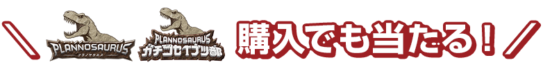 プラノサウルス ガチコセイブツ部 購入でも当たる!