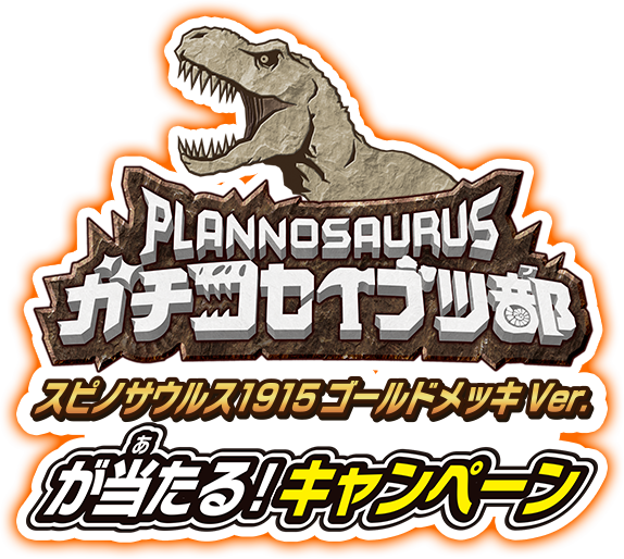 ガチコセイブツ部 スピノサウルス1915ゴールドメッキVer.が当たる!キャンペーン