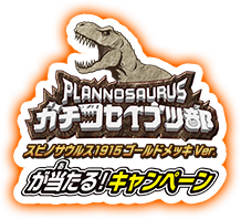 ガチコセイブツ部 スピノサウルス1915ゴールドメッキVer.が当たる!キャンペーン