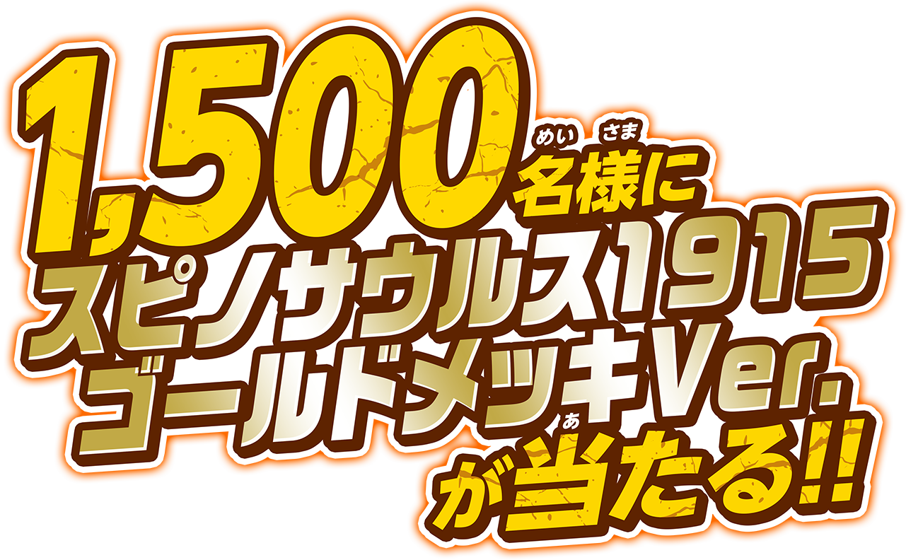 1,500名様にスピノサウルス1915ゴールドメッキVer.が当たる!!