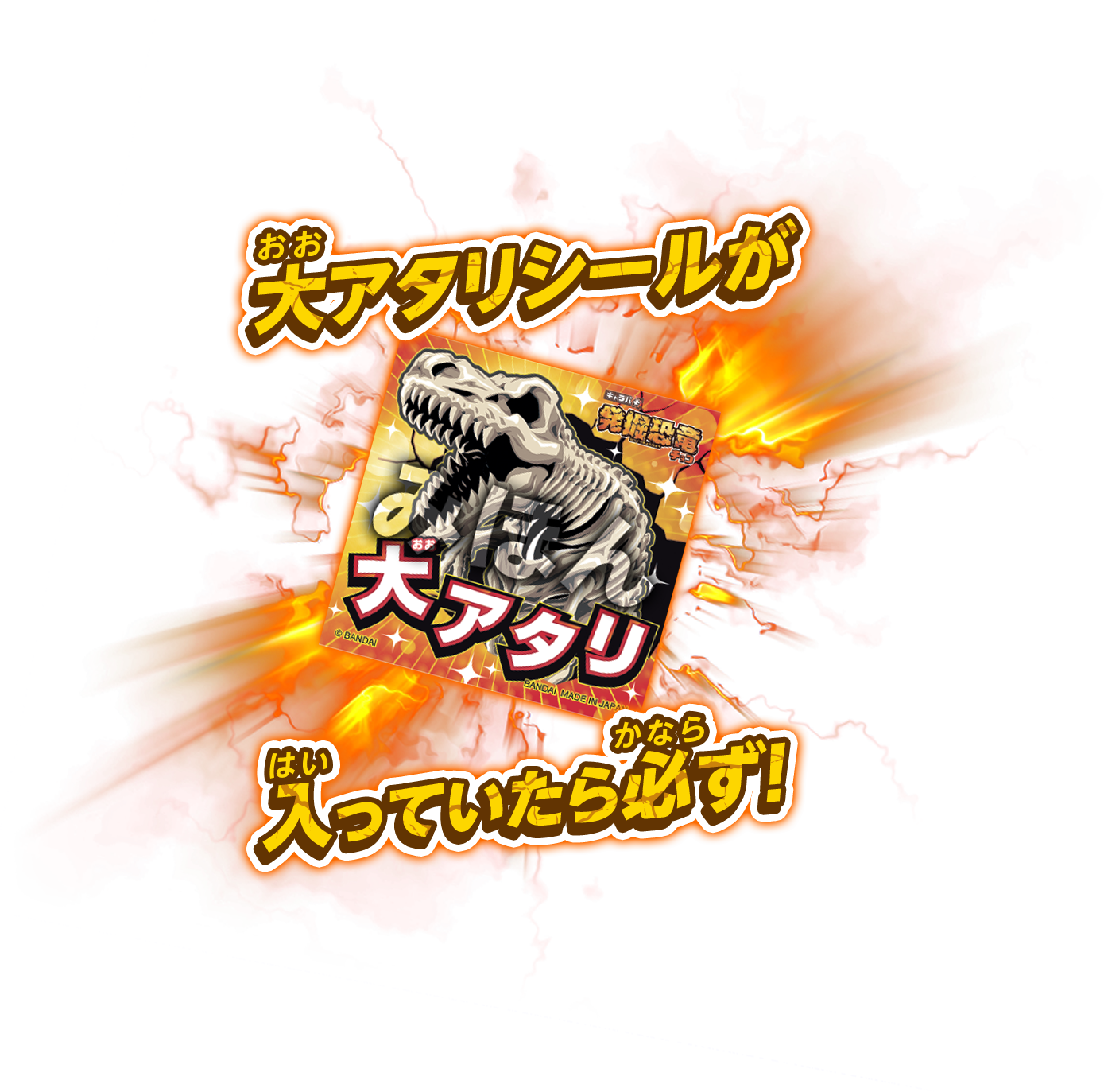 大アタリシールが入っていたら必ず!