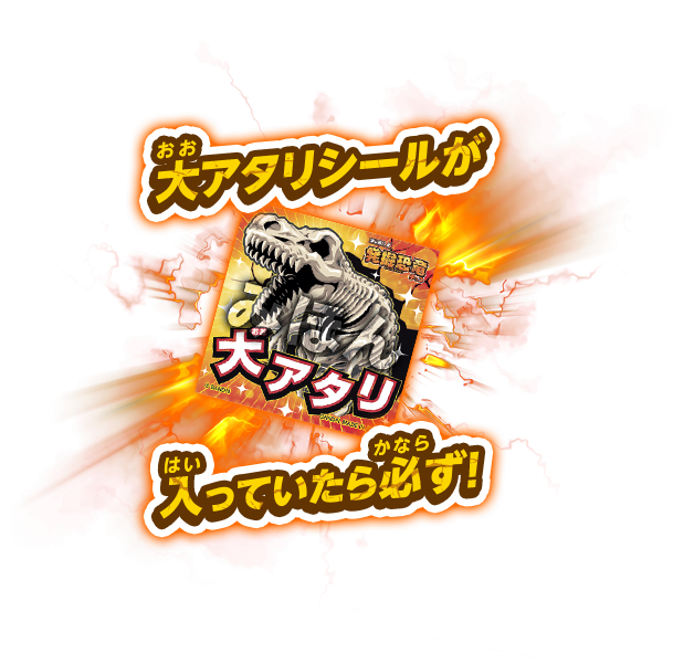 大アタリシールが入っていたら必ず!